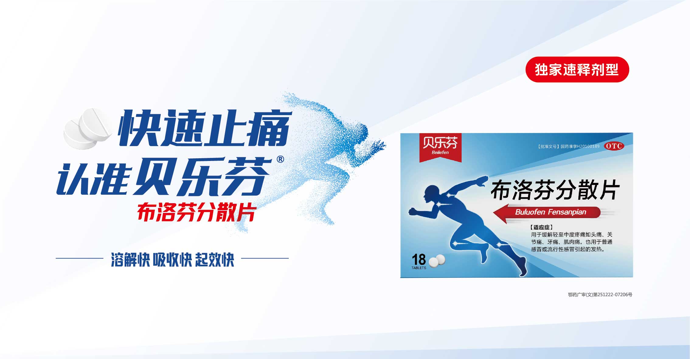 貝樂(lè)芬?布洛芬分散片